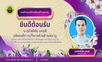 ร่วมแสดงความยินดีต้อนรับ...นายกิตติชัย แคนสี ในโอกาสโอนย้ายมาดำรงตำแหน่งปลัดองค์การบริหารส่วนตำบลนาภู