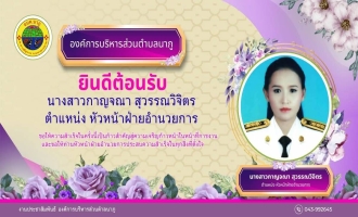 ร่วมแสดงความยินดีต้อนรับ นางสาวกาญจณา สุวรรณวิจิตร ในโอกาสโอนย้ายมาดำรง #ตำแหน่ง หัวหน้าฝ่ายอำนวยการ ด้วยความยินดียิ่ง