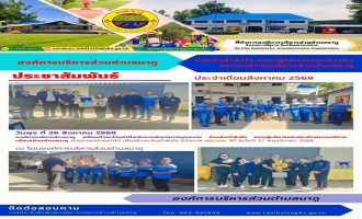 ร่วมส่งกำลังใจ คณะผู้บริหารและสมาชิกสภาองค์การบริหารส่วนตำบลนาภู ด้วยการมอบดอกไม้ เพื่อสร้างขวัญกำลังใจ ในโอกาส ครบวาระ 4ปี