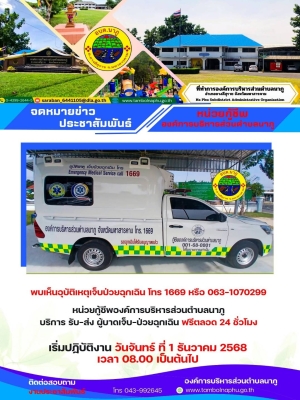 หน่วยกู้ชีพองค์การบริหารส่วนตำบลนาภู บริการ รับ-ส่ง ผู้บาดเจ็บ-ป่วยฉุกเฉิน ฟรีตลอด 24 ชั่วโมง