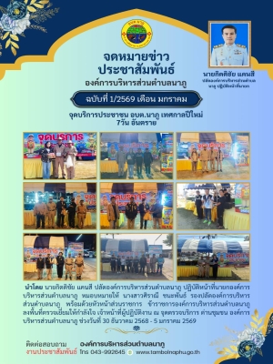 จุดบริการประชาชน อบต.นาภู เทศกาลปีใหม่ 7 วัน อันตราย