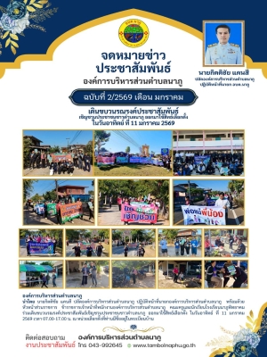 ร่วมเดินขบวนรณรงค์ประชาสัมพันธ์เชิญชวนประชาชนชาวตำบลนาภู ออกมาใช้สิทธ์เลือกตั้ง