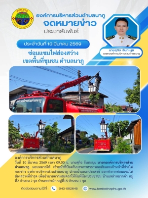 นำรถน้ำเอนกประสงค์ ออกทำการซ่อมแซมไฟส่องสว่างที่ชำรุด เพื่ออำนวยความสะดวกให้กับพี่น้องประชาชน บ้านเหล่าหมากคำ หมู่ที่2 จำนวน 2 จุด บ้านเหล่าเม็ก หมู่ที่15 จำนวน 1 จุด