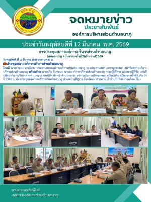 ร่วมในการประชุมสภา สมัยสามัญ สมัยแรก ครัั้งที่2 ประจำปี 2569 ณ ห้องประชุมองค์การบริหารส่วนตำบลนาภู อำเภอยางสีสุราช จังหวัดมหาสารคาม