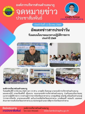 ร่วมรับมอบนโยบายและแนวทางปฏิบัติราชการ จากท่านผู้ว่าราชการจังหวัดมหาสารคาม