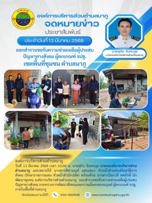 ออกสำรวจขอรับความช่วยเหลือผู้ประสบปัญหาทางสังคม กระทรวงการพัฒนาสังคมและความมั่นคงของมนุษย์ ผู้ตกเกณฑ์ จปฐ. ภายในพื้นที่ตำบลนาภู