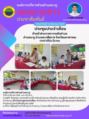 เข้าร่วมประชุมประจำเดือน หัวหน้าส่วนราชการตำบลนาภู ผู้นำชุมชนและภาคีเครือข่ายตำบลนาภู ประจำเดือนมีนาคม 2569