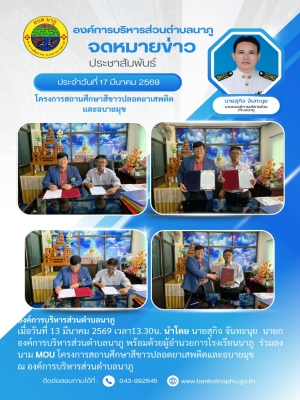 ร่วมลงนาม MOU โครงการสถานศึกษาสีขาวปลอดยาเสพติดและอบายมุข ณ องค์การบริหารส่วนตำบลนาภู