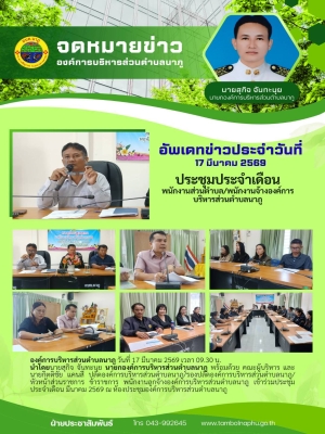 เข้าร่วมประชุมประจำเดือน มีนาคม 2569 ณ ห้องประชุมองค์การบริหารส่วนตำบลนาภู
