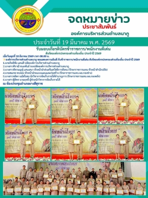 องค์การบริหารส่วนตำบลนาภู #ขอแสดงความยินดี กับข้าราชการ/พนักงานดีเด่น สังกัดองค์กรปกครองส่วนท้องถิ่น ประจำปี 2569