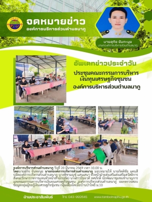 ออกตรวจสอบข้อมูลกลุ่มผู้ขอกู้เงินเศรษฐกิจชุมชน กลุ่มเลี้ยงโคเนื้อบ้านป่าโพธิ์ ม.10