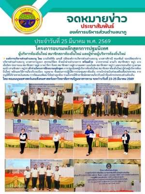 เข้าร่วมโครงการฝึกอบรมหลักสูตร การปฐมนิเทศผู้บริหารท้องถิ่นใหม่ สมาชิกสภาท้องถิ่นใหม่ ผู้ช่วยผู้บริหารท้องถิ่นใหม่