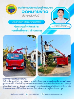นำรถน้ำเอนกประสงค์ ออกทำการซ่อมแซมไฟส่องสว่างที่ชำรุด เพื่ออำนวยความสะดวกให้กับพี่น้องประชาชน บ้านเหล่าหมากคำ หมู่ที่12 จำนวน 1 จุด