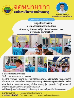 เข้าร่วมประชุมประจำเดือน #พร้อมด้วย หัวหน้าส่วนราชการตำบลนาภู กำนันตำบลนาภู ผู้นำชุมชนทั้ง17 หมู่บ้านและภาคีเครือข่ายตำบลนาภู ประจำเดือน เมษายน 2569