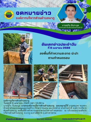 องค์การบริหารส่วนตำบลนาภู ลงพื้นที่ล้างทำความสะอาดปะปาตามกำหนดรอบ ณ บริเวณปะปาองค์การบริหารส่วนตำบลนาภู ต.นาภู อ.ยางสีสุราช จ.มหาสารคาม