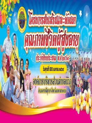 โครงการส่งเสริมและพัฒนาคุณภาพชีวิตผู้สูงอายุ ประจำปีงบประมาณ พ.ศ. 2569