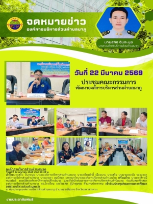 เข้าร่วมประชุมคณะกรรมการพัฒนาองค์การบริหารส่วนตำบลนาภู ณ ห้องประชุมองค์การบริหารส่วนตำบลนาภู อำเภอยางสีสุราช จังหวัดมหาสารคาม