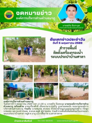 ร่วมสำรวจพื้นที่เพื่อติดตั้งเครื่องกรองน้ำระบบประปาบ้านศาลา หมู่8