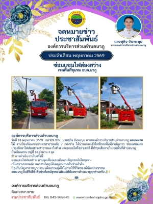 นายกองค์การบริหารส่วนตำบลนาภู มอบหมายให้ งานป้องกันและบรรเทาสาธารณภัย / ช่างไฟ กองช่าง ได้นำรถกระเช้าไฟฟ้าลงพื้นที่ดำเนินการ ซ่อมแซมและบำรุงรักษาไฟส่องสว่างสาธารณะ (ไฟกิ่ง) และระบบไฟโซล่าเซลล์ ที่ชำรุดเสียหายในเขตพื้นที่ตำบลนาภู บ้านโนนสวน หมู่ที่ 16