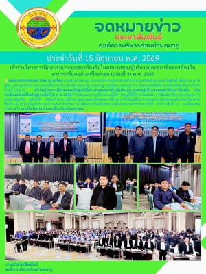 โครงการฝึกอบรมหลักสูตรวิธีการประชุมสภาท้องถิ่นในบทบาทของผู้บริหารและสมาชิกสภาท้องถิ่น ตามระเบียบฉบับแก้ไขล่าสุด (ฉบับที่ 3) พ.ศ. 2565 