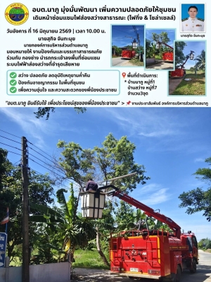 นายกองค์การบริหารส่วนตำบลนาภู มอบหมายให้ งานป้องกันและบรรเทาสาธารณภัย ร่วมกับ กองช่าง นำรถกระเช้าลงพื้นที่ซ่อมแซมระบบไฟฟ้าส่องสว่างที่ชำรุดเสียหาย ​📍 พื้นที่ดำเนินการ: * บ้านนาภู หมู่ที่1 บ้านสว่าง หมู่ที่7 รวมจำนวน3จุด