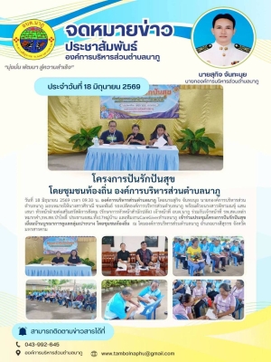 โครงการปันรักปันสุข เยี่ยมบ้านบูรณาการดูแลกลุ่มเปาะบาง โดยชุมชนท้องถิ่น