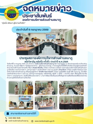 อบต.นาภู เปิดการประชุมสภา สมัยวิสามัญ สมัยที่ 2 ครั้งที่ 1 ประจำปี 2569