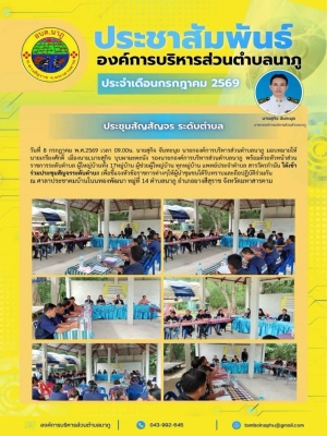 อบต.นาภู #ร่วมประชุมสัญจรระดับตำบล ณ ศาลาประชาคมบ้านโนนทองพัฒนา หมู่ที่ 14 ตำบลนาภู อำเภอยางสีสุราช จังหวัดมหาสารคาม