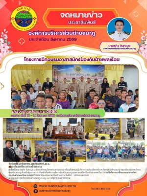 โครงการฝึกอบรมอาสาสมัครป้องกันฝ่ายพลเรือน (อปพร.) ประจำปีงบประมาณ 2569