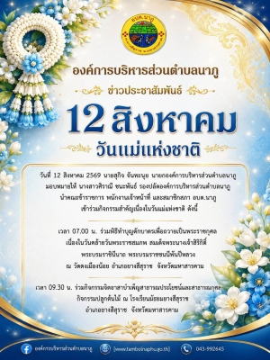 องค์การบริหารส่วนตำบลนาภู ร่วมกิจกรรมเนื่องในวันคล้ายวันพระราชสมภพ สมเด็จพระบรมราชชนนีพันปีหลวง และวันแม่แห่งชาติ ประจำปี 2569