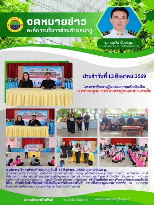 องค์การบริหารส่วนตำบลนาภู ร่วมกับ โรงเรียนนาภูพิทยาคม เปิดโครงการพัฒนานวัตกรรมลดปัจจัยเสี่ยง มุ่งแก้ปัญหายาสูบและสารเสพติดในพื้นที่