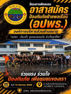 องค์การบริหารส่วนตำบลนาภู จัดกิจกรรมโครงการฝึกอบรมอาสาสมัครป้องกันภัยฝ่ายพลเรือน (อปพร.)