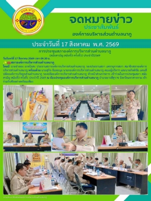 ประชุมสภาองค์การบริหารส่วนตำบลนาภู สมัยสามัญ สมัยที่ 3 ครั้งที่ 1 ประจำปี พ.ศ. 2569 ณ ห้องประชุมสภาองค์การบริหารส่วนตำบลนาภู