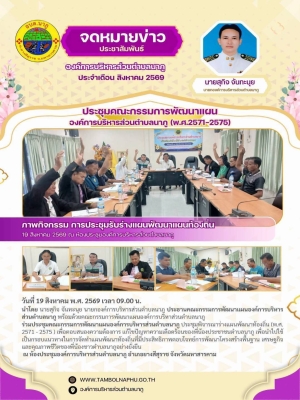 ร่วมประชุมคณะกรรมการพัฒนาแผนองค์การบริหารส่วนตำบลนาภู ประชุมพิจารณาร่างแผนพัฒนาท้องถิ่น (พ.ศ. 2571 - 2575 )
