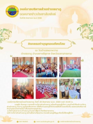 ร่วมงาน บุญทอดเทียนพรรษา เพื่อสืบสานและอนุรักษ์ประเพณีอันดีงามของท้องถิ่น ตลอดจนส่งเสริมการมีส่วนร่วมของประชาชนในการสืบทอดพระพุทธศาสนา