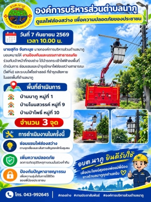 นำรถกระเช้าไฟฟ้าลงพื้นที่ดำเนินการ ซ่อมแซมและบำรุงรักษาไฟส่องสว่างสาธารณะ (ไฟกิ่ง) และระบบไฟโซล่าเซลล์ ที่ชำรุดเสียหายในเขตพื้นที่ตำบลนาภู