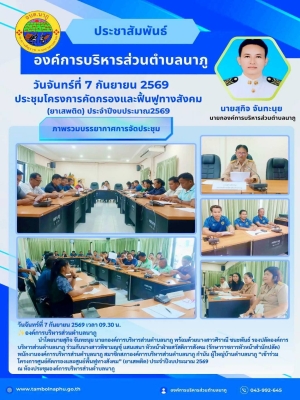  เข้าร่วมโครงการศูนย์คัดกรองและศูนย์ฟื้นฟูทางสังคม (ยาเสพติด) ประจำปีงบประมาณ พ.ศ. 2569