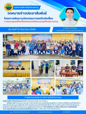​องค์การบริหารส่วนตำบลนาภู เปิดโครงการพัฒนานวัตกรรมการลดปัจจัยเสี่ยง การควบคุมเครื่องดื่มแอลกอฮอล์และลดอุบัติเหตุทางถนน