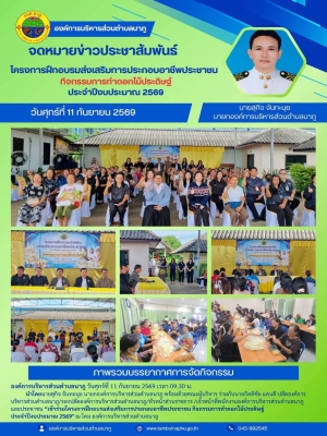 โครงการฝึกอบรมส่งเสริมการประกอบอาชีพประชาชน กิจกรรมการทำดอกไม้ประดิษฐ์ ประจำปีงบประมาณ 2569