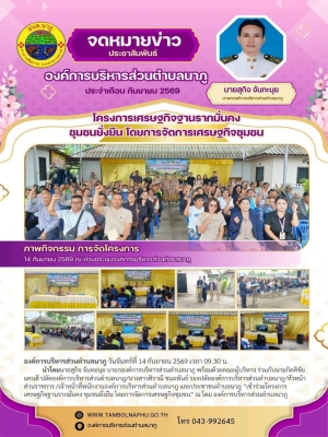 องค์การบริหารส่วนตำบลนาภู ขับเคลื่อนโครงการเศรษฐกิจฐานรากมั่นคง ชุมชนยั่งยืน