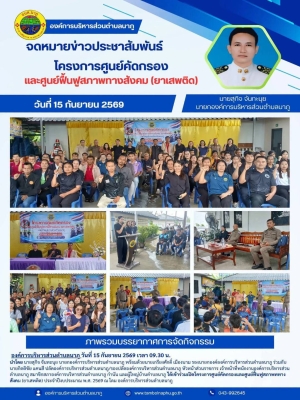 ประชาสัมพันธ์องค์การบริหารส่วนตำบลนาภู เปิดโครงการศูนย์คัดกรองและศูนย์ฟื้นฟูสภาพทางสังคม (ยาเสพติด) ตำบลนาภู
