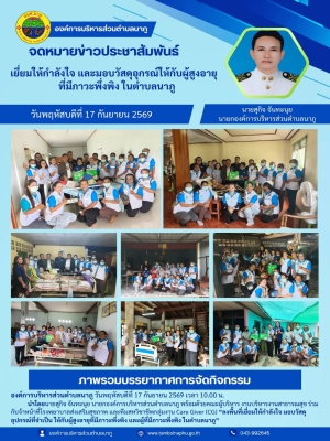 ร่วมลงพื้นที่เยี่ยมเยียน ให้กำลังใจ พร้อมมอบวัสดุอุปกรณ์ที่จำเป็นในการดำรงชีวิต ให้แก่ผู้สูงอายุที่มีภาวะพึ่งพิงและผู้ป่วยที่มีภาวะพึ่งพิงในเขตพื้นที่ตำบลนาภู อำเภอยางสีสุราช จังหวัดมหาสารคาม