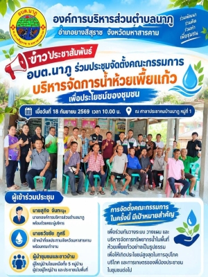 อบต.นาภู ร่วมประชุมจัดตั้งคณะกรรมการบริหารจัดการน้ำห้วยเพี้ยแก้ว
