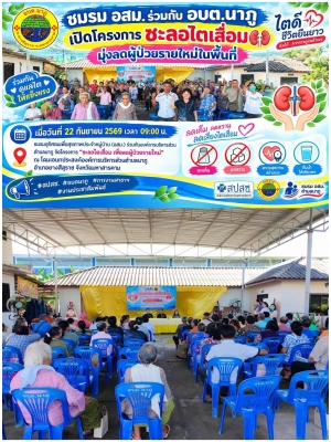 ชมรม อสม.ตำบลนาภู ร่วมกับ อบต.นาภู เปิดโครงการชะลอไตเสื่อม มุ่งลดผู้ป่วยรายใหม่ในพื้นที่