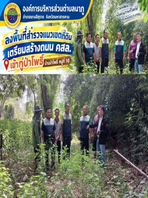 องค์การบริหารส่วนตำบลนาภู ลงพื้นที่สำรวจแนวเขตที่ดิน เตรียมสร้างถนน คสล. เข้าสู่ 