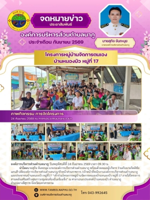 สานพลังชุมชนท้องถิ่นเข้มแข็ง! อบต.นาภู ร่วมขับเคลื่อน 