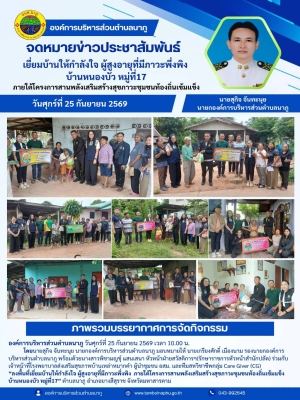ลงพื้นที่ออกเยี่ยมบ้านเพื่อให้กำลังใจและดูแลผู้สูงอายุที่มีภาวะพึ่งพิง ภายใต้ “โครงการสานพลังเสริมสร้างสุขภาวะชุมชนท้องถิ่นเข้มแข็ง”