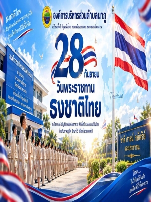 องค์การบริหารส่วนตำบลนาภู จัดกิจกรรมเนื่องในวันพระราชทานธงชาติไทย
