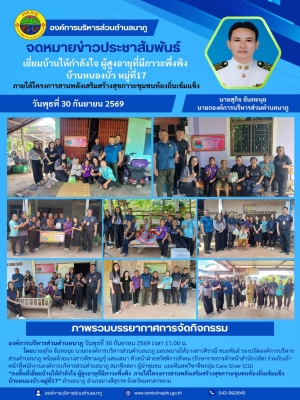 อบต.นาภู ห่วงใยและใส่ใจผู้สูงอายุในพื้นที่