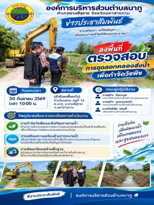 อบต.นาภู ลงพื้นที่ตรวจสอบการขุดลอกคลองส่งน้ำ เพื่อกำจัดวัชพืช (ลำห้วยเพี้ยแก้ว)